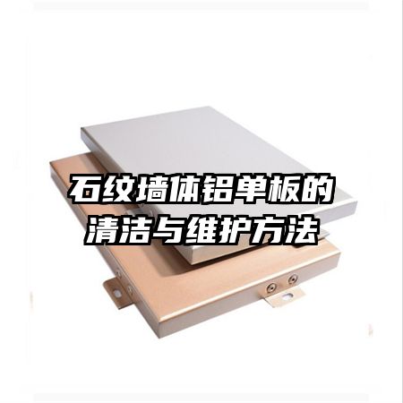 石紋墻體鋁單板的清潔與維護方法