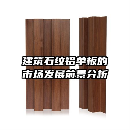 建筑石紋鋁單板的市場(chǎng)發(fā)展前景分析