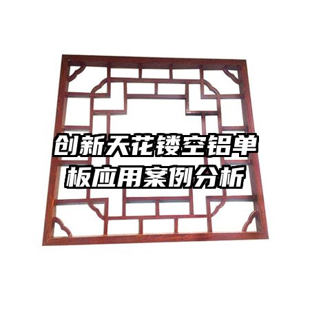 創(chuàng)新天花鏤空鋁單板應(yīng)用案例分析