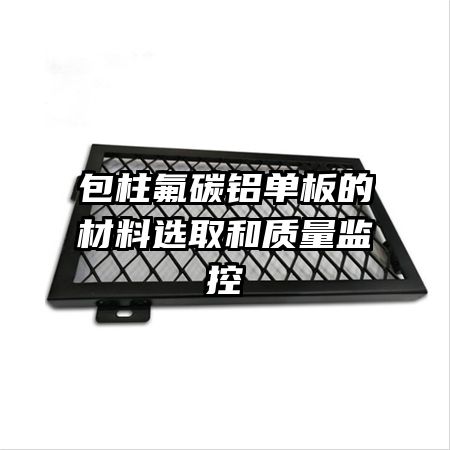包柱氟碳鋁單板的材料選取和質(zhì)量監(jiān)控