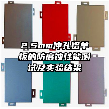 2.5mm沖孔鋁單板的防腐蝕性能測試及實驗結果