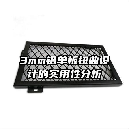 3mm鋁單板扭曲設(shè)計的實(shí)用性分析