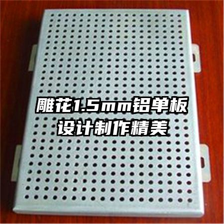 雕花1.5mm鋁單板設(shè)計制作精美