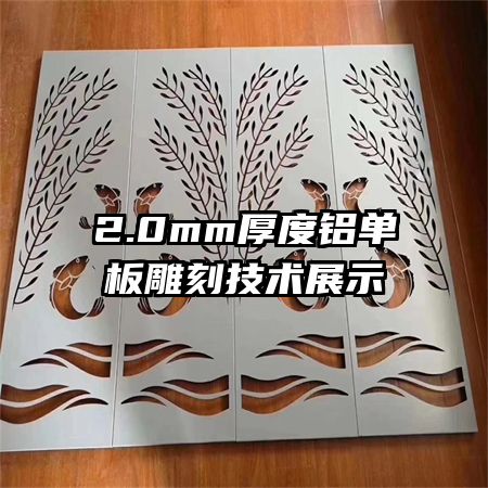 2.0mm厚度鋁單板雕刻技術展示