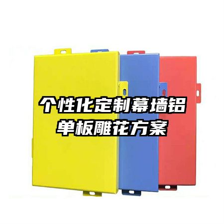 個性化定制幕墻鋁單板雕花方案