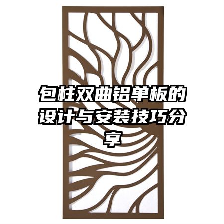 包柱雙曲鋁單板的設計與安裝技巧分享