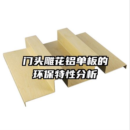 門(mén)頭雕花鋁單板的環(huán)保特性分析