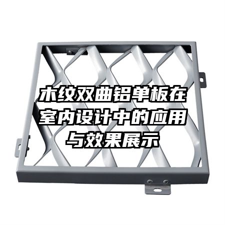 木紋雙曲鋁單板在室內(nèi)設(shè)計(jì)中的應(yīng)用與效果展示
