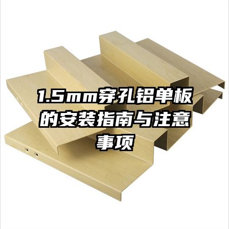 1.5mm穿孔鋁單板的安裝指南與注意事項(xiàng)