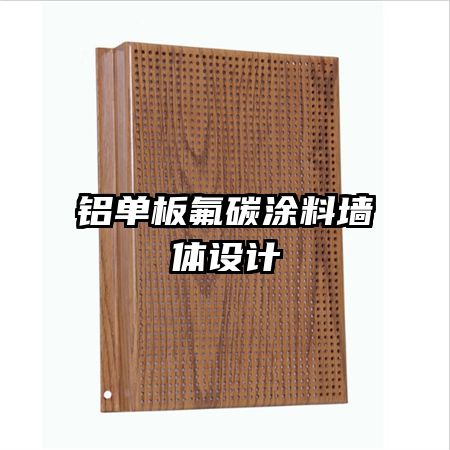 鋁單板氟碳涂料墻體設(shè)計