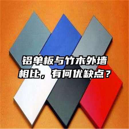 鋁單板與竹木外墻相比，有何優(yōu)缺點(diǎn)？
