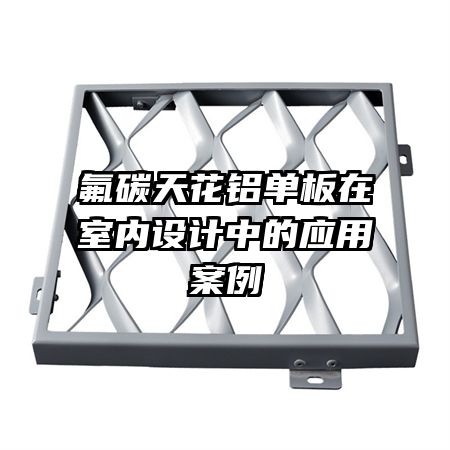 氟碳天花鋁單板在室內(nèi)設(shè)計中的應(yīng)用案例