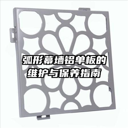 弧形幕墻鋁單板的維護(hù)與保養(yǎng)指南