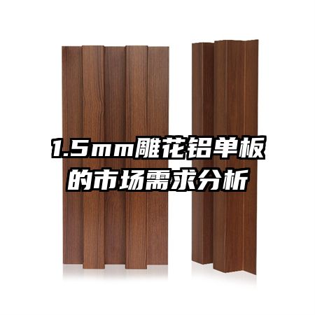 1.5mm雕花鋁單板的市場(chǎng)需求分析