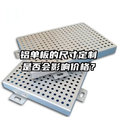 鋁單板的尺寸定制是否會影響價格？