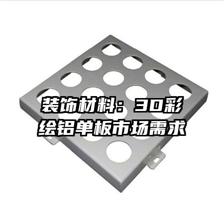 裝飾材料：3D彩繪鋁單板市場需求