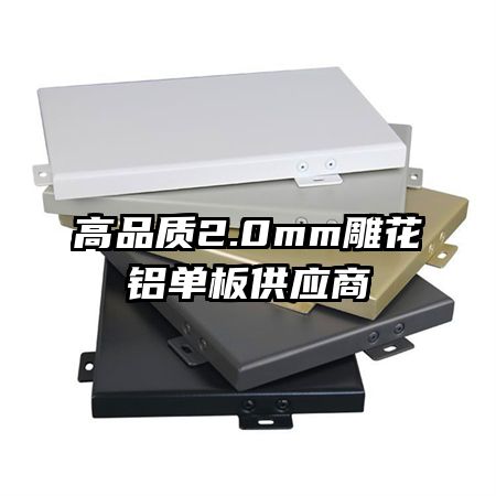 高品質(zhì)2.0mm雕花鋁單板供應(yīng)商