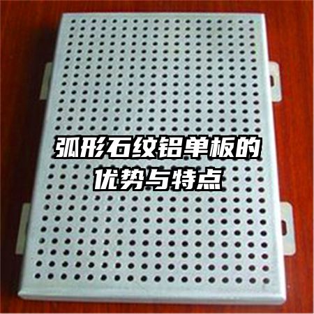 弧形石紋鋁單板的優(yōu)勢(shì)與特點(diǎn)