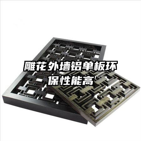 雕花外墻鋁單板環(huán)保性能高