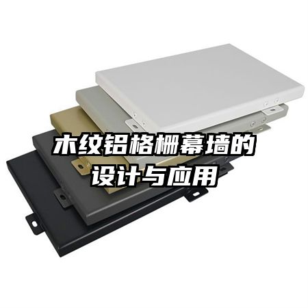木紋鋁格柵幕墻的設(shè)計與應(yīng)用