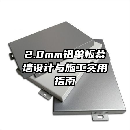 2.0mm鋁單板幕墻設(shè)計與施工實用指南