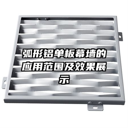 弧形鋁單板幕墻的應(yīng)用范圍及效果展示