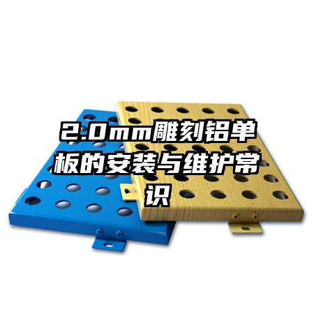 2.0mm雕刻鋁單板的安裝與維護(hù)常識(shí)