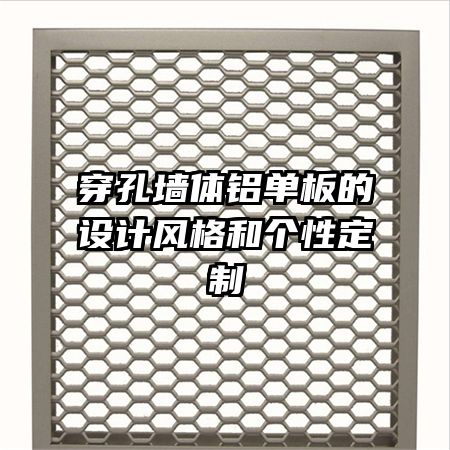 穿孔墻體鋁單板的設(shè)計(jì)風(fēng)格和個(gè)性定制