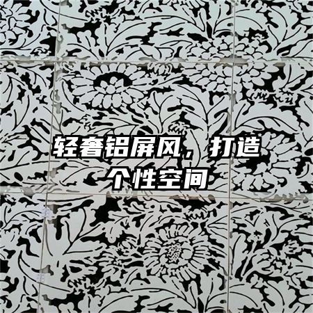 輕奢鋁屏風(fēng),打造個性空間