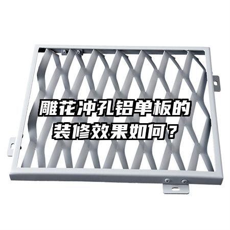 雕花沖孔鋁單板的裝修效果如何？