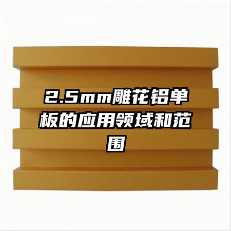2.5mm雕花鋁單板的應用領域和范圍