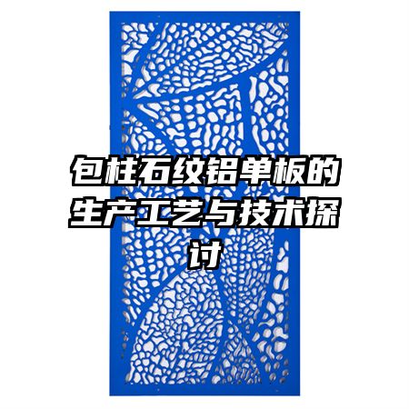 包柱石紋鋁單板的生產(chǎn)工藝與技術探討