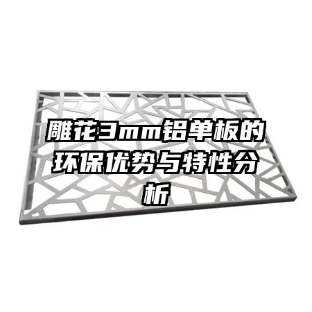 雕花3mm鋁單板的環(huán)保優(yōu)勢與特性分析