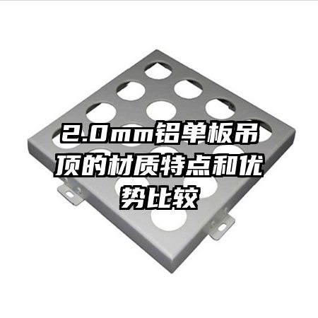 2.0mm鋁單板吊頂?shù)牟馁|(zhì)特點和優(yōu)勢比較