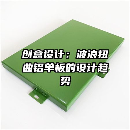創(chuàng)意設(shè)計:波浪扭曲鋁單板的設(shè)計趨勢