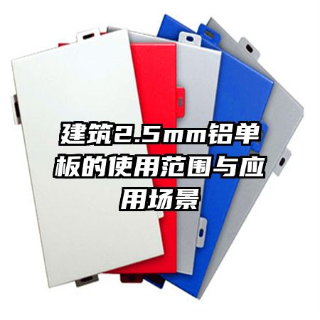 建筑2.5mm鋁單板的使用范圍與應用場景