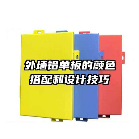 外墻鋁單板的顏色搭配和設計技巧