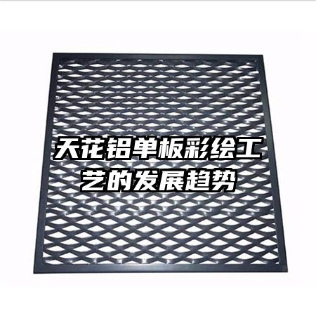 天花鋁單板彩繪工藝的發(fā)展趨勢