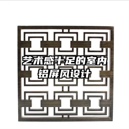 藝術感十足的室內鋁屏風設計