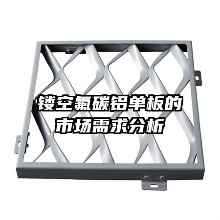 鏤空氟碳鋁單板的市場(chǎng)需求分析