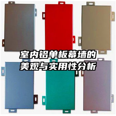 室內(nèi)鋁單板幕墻的美觀與實用性分析