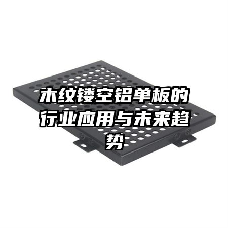 木紋鏤空鋁單板的行業(yè)應(yīng)用與未來趨勢
