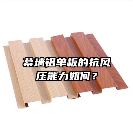 幕墻鋁單板的抗風壓能力如何？