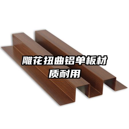 雕花扭曲鋁單板材質(zhì)耐用