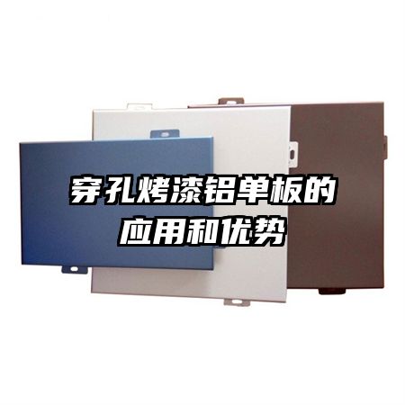 穿孔烤漆鋁單板的應(yīng)用和優(yōu)勢(shì)