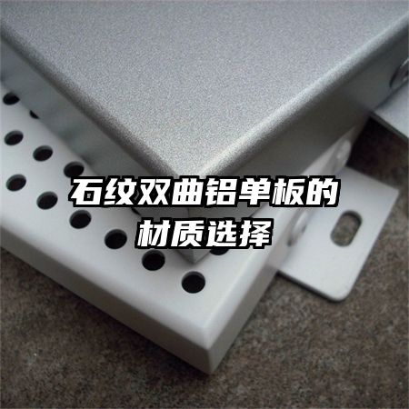 石紋雙曲鋁單板的材質選擇