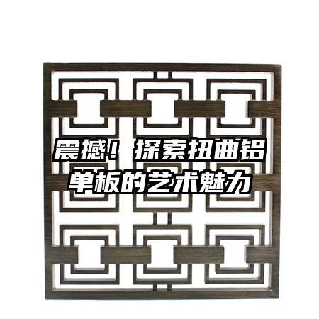 震撼！探索扭曲鋁單板的藝術(shù)魅力