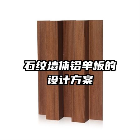石紋墻體鋁單板的設(shè)計(jì)方案