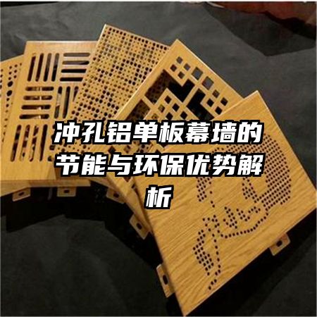 沖孔鋁單板幕墻的節(jié)能與環(huán)保優(yōu)勢(shì)解析