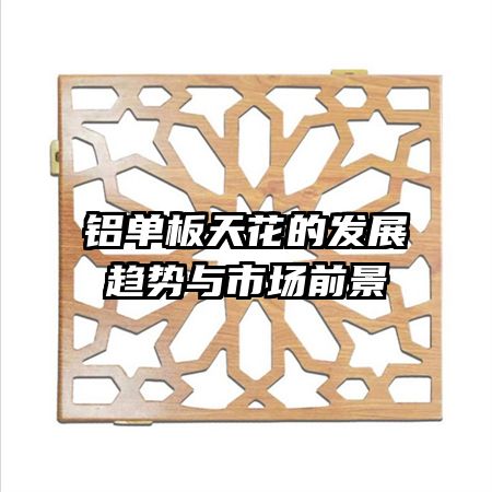 鋁單板天花的發(fā)展趨勢(shì)與市場(chǎng)前景